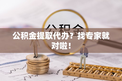 北关公积金提取代办？找专家就对啦！