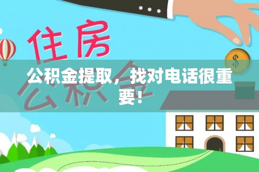 北关公积金提取，找对电话很重要！