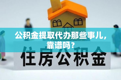 北关公积金提取代办那些事儿，靠谱吗？
