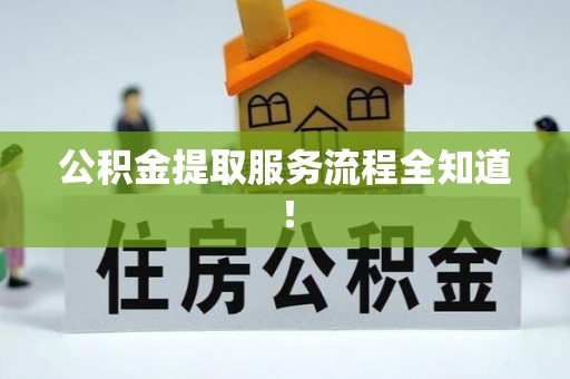 北关公积金提取服务流程全知道！