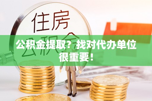 北关公积金提取？找对代办单位很重要！