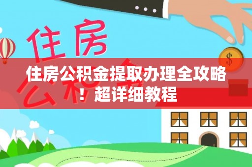 北关住房公积金提取办理全攻略！超详细教程