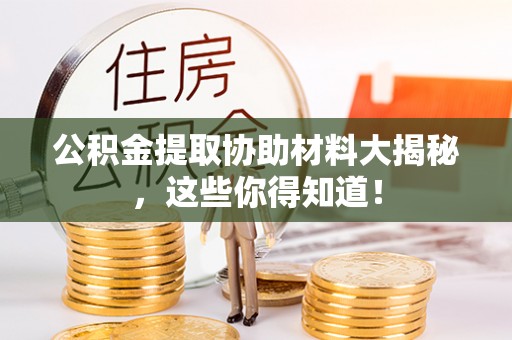 北关公积金提取协助材料大揭秘，这些你得知道！