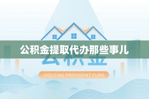 北关公积金提取代办那些事儿