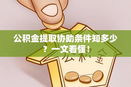 北关公积金提取协助条件知多少？一文看懂！