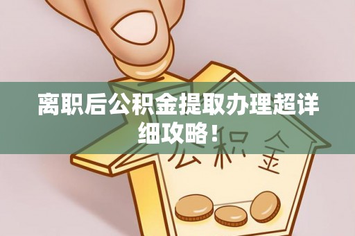 北关离职后公积金提取办理超详细攻略！