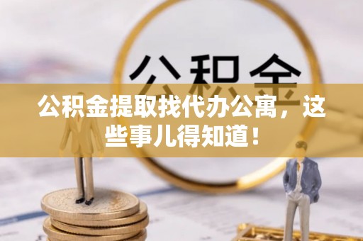北关公积金提取找代办公寓，这些事儿得知道！