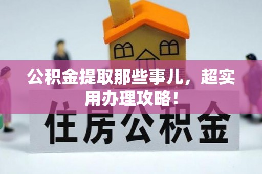 北关公积金提取那些事儿，超实用办理攻略！