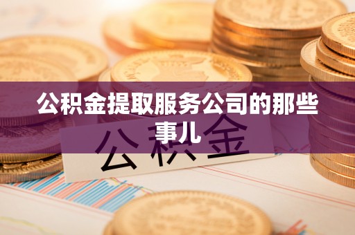北关公积金提取服务公司的那些事儿