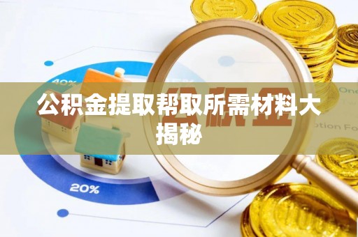 北关公积金提取帮取所需材料大揭秘