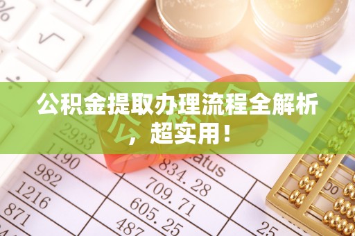 北关公积金提取办理流程全解析，超实用！