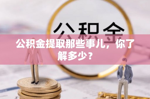 北关公积金提取那些事儿，你了解多少？