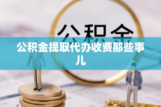 北关公积金提取代办收费那些事儿