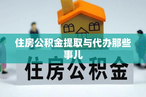 北关住房公积金提取与代办那些事儿