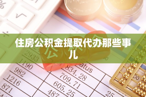 北关住房公积金提取代办那些事儿