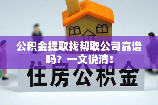 北关公积金提取找帮取公司靠谱吗？一文说清！