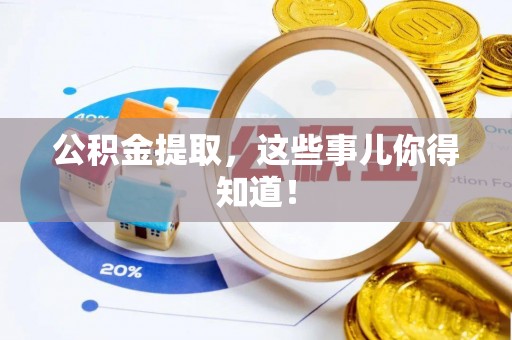 北关公积金提取，这些事儿你得知道！