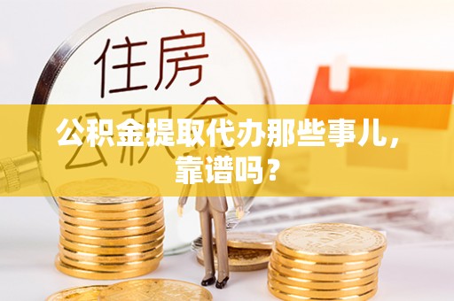 北关公积金提取代办那些事儿，靠谱吗？
