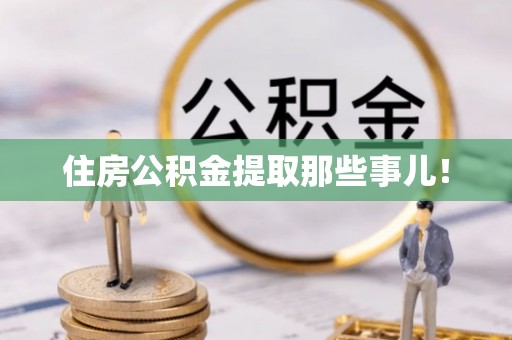 北关住房公积金提取那些事儿！