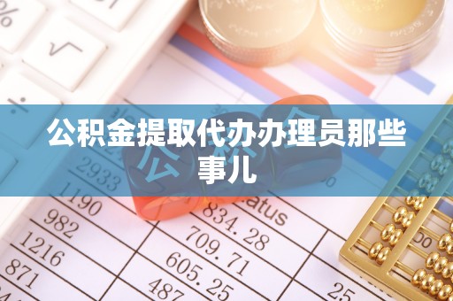 北关公积金提取代办办理员那些事儿