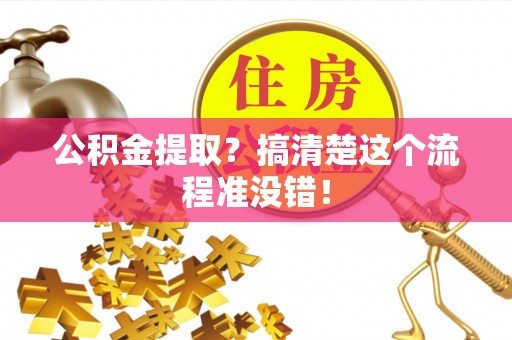 北关公积金提取？搞清楚这个流程准没错！