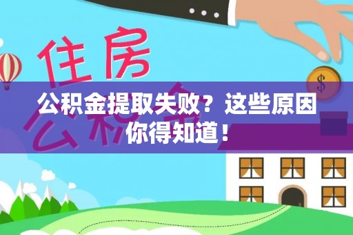 北关公积金提取失败？这些原因你得知道！