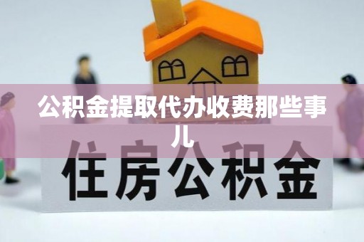 北关公积金提取代办收费那些事儿