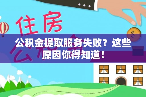 北关公积金提取服务失败？这些原因你得知道！