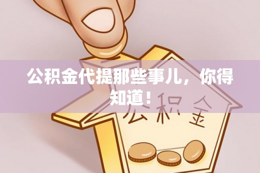 北关公积金代提那些事儿，你得知道！