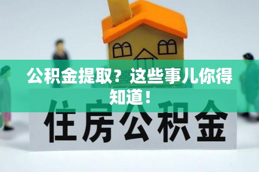 北关公积金提取？这些事儿你得知道！