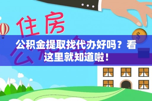 北关公积金提取找代办好吗？看这里就知道啦！