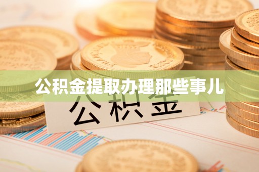 北关公积金提取办理那些事儿