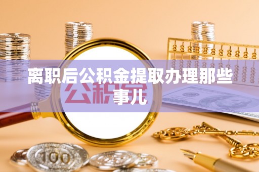 北关离职后公积金提取办理那些事儿