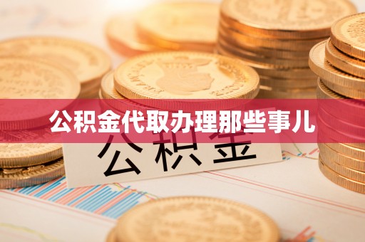 北关公积金代取办理那些事儿