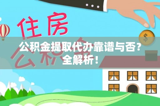 北关公积金提取代办靠谱与否？全解析！