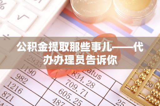 北关公积金提取那些事儿——代办办理员告诉你