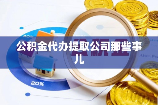 北关公积金代办提取公司那些事儿