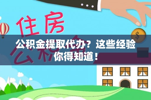 北关公积金提取代办？这些经验你得知道！