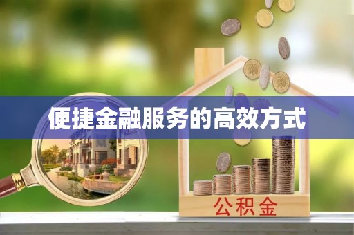 北关便捷金融服务的高效方式