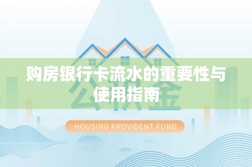 北关购房银行卡流水的重要性与使用指南