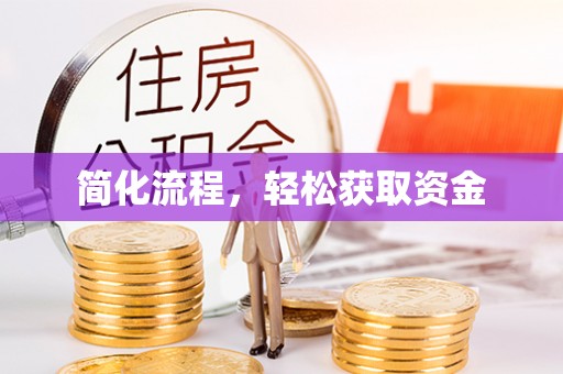 北关简化流程，轻松获取资金