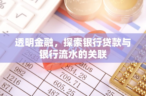 北关透明金融，探索银行贷款与银行流水的关联