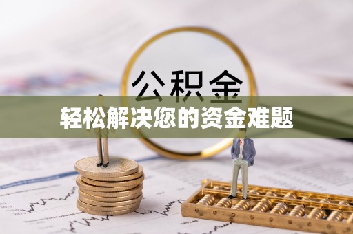 北关轻松解决您的资金难题