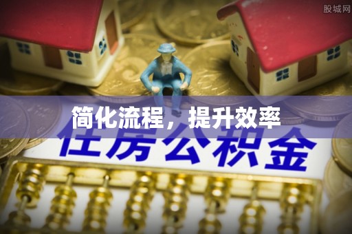 北关简化流程，提升效率