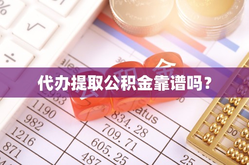 北关代办提取公积金靠谱吗？
