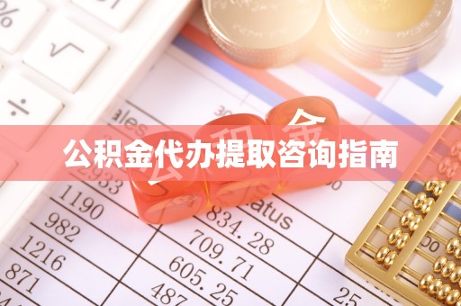北关公积金代办提取咨询指南