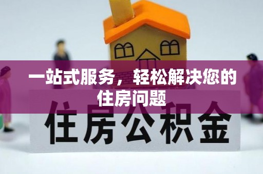 北关一站式服务，轻松解决您的住房问题