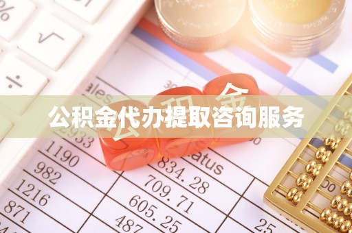 北关公积金代办提取咨询服务