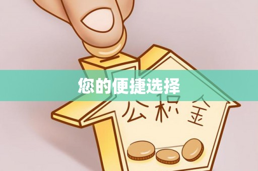 北关您的便捷选择