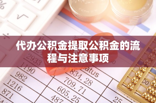 北关代办公积金提取公积金的流程与注意事项